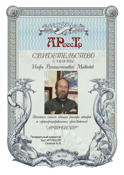 Медведев Игорь Вениаминович