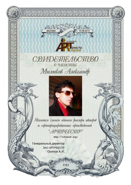 Милюков Александр