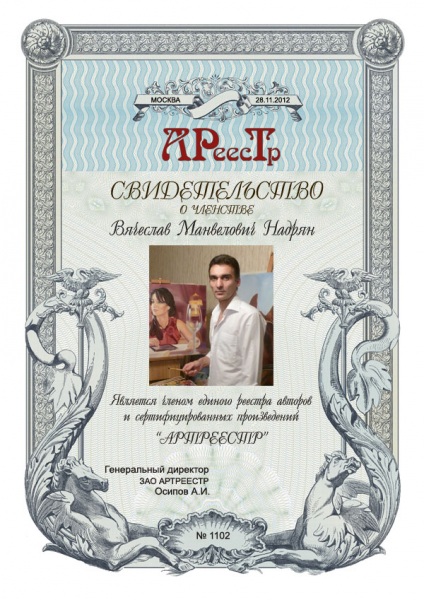 Надрян Вячеслав Манвелович