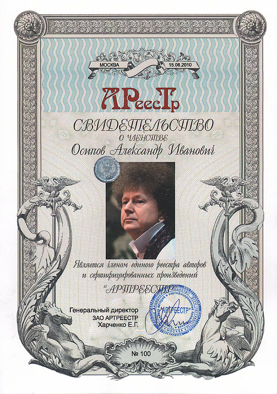 Осипов Александр Иванович