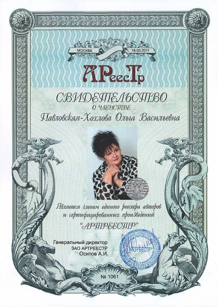 Павловская-Хохлова Ольга Васильевна