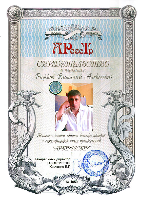 Рожков Виталий Алексеевич