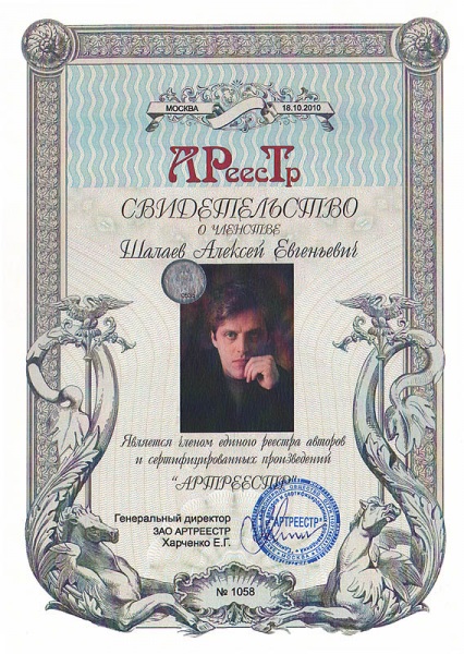 Шалаев Алексей Евгеньевич  