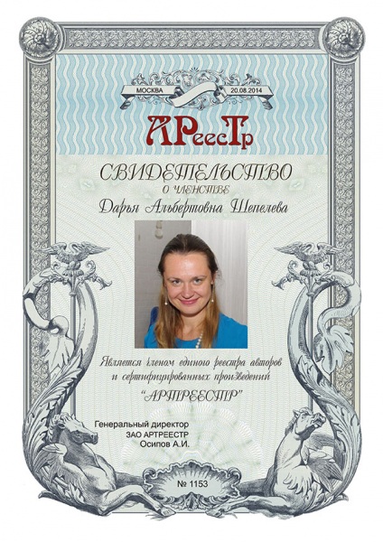 Шепелева Дарья Альбертовна