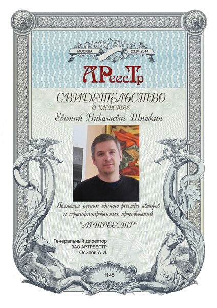 Шишкин Евгений Николаевич