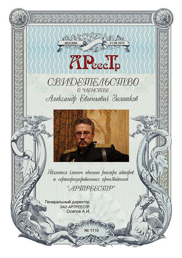 Золотков Александр Евгеньевич