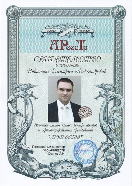 Накахиди Дмитрий Александрович