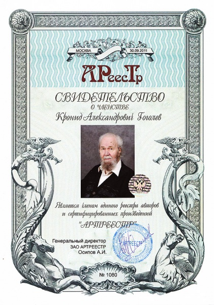 Гоголев Кронид Александрович