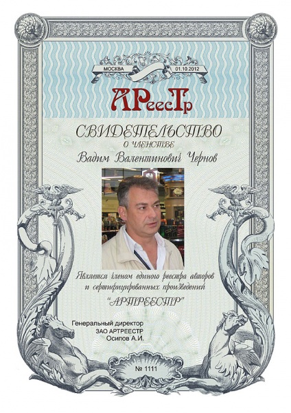 Чернов Вадим Валентинович