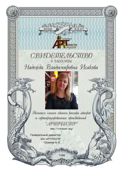 Исакова Надежда Владимировна