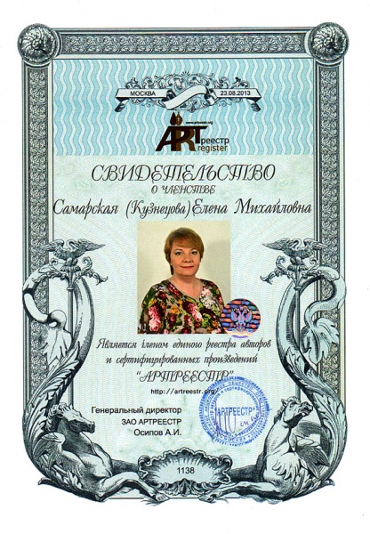 Самарская Елена Михайловна