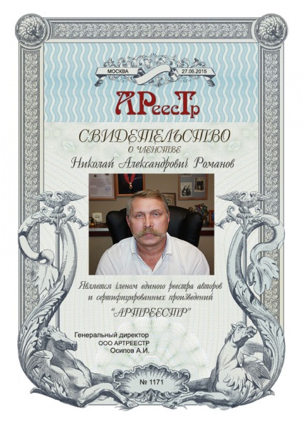 Романов Николай Александрович