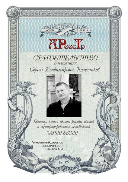 Колесников Сергей Владимирович