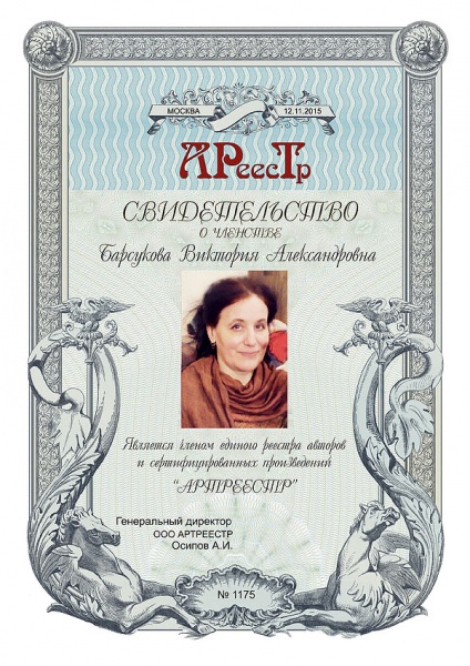 Барсукова Виктория Александровна