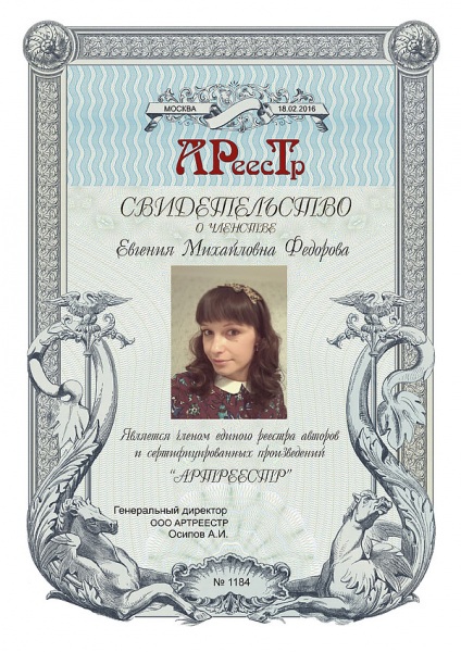 Федорова Евгения Михайловна