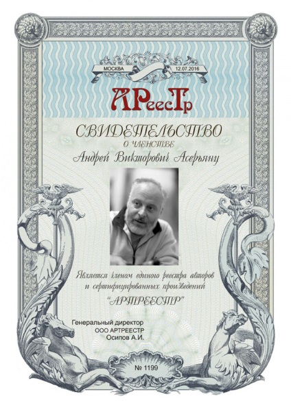 Асерьянц Андрей Викторович