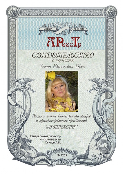 Орел Елена Евгеньевна