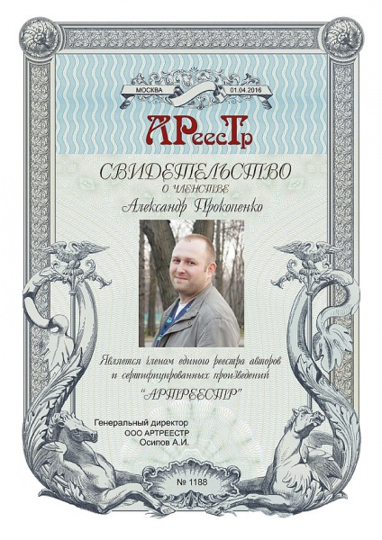 Прокопенко Александр