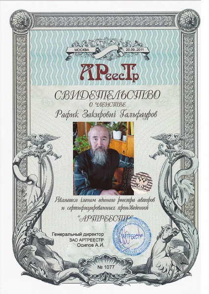 Гальфауров Рафик Закирович