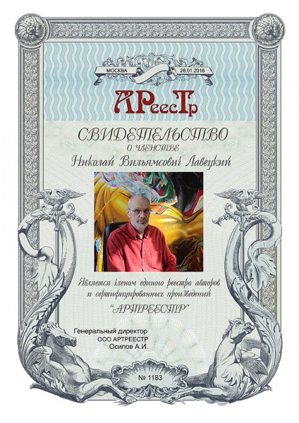 Лавецкий Николай Вильямсович