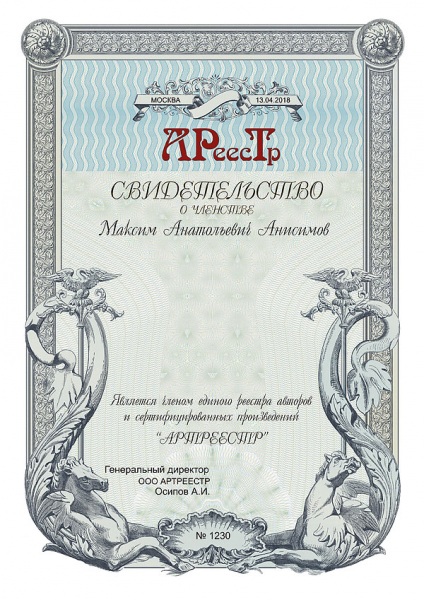 Анисимов Максим Анатольевич