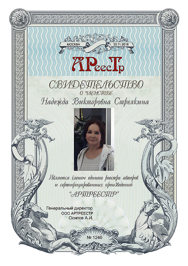 Стрелкина Надежда Викторовна