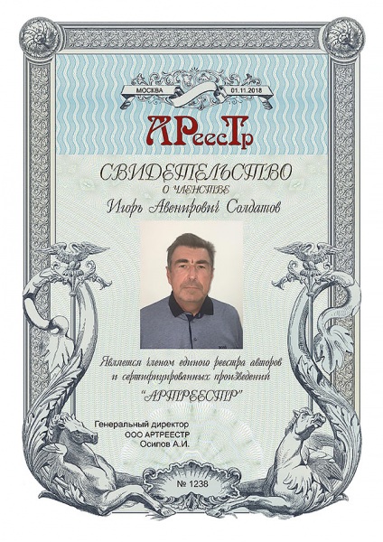 Солдатов Игорь Авенирович