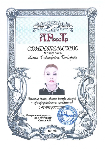 Бондарева Юлия Викторовна