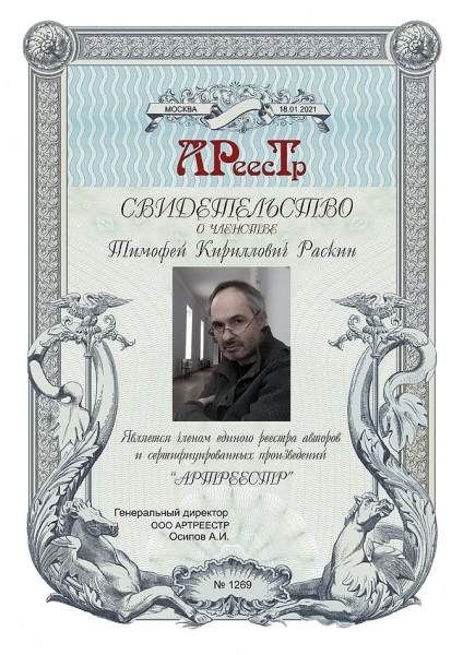 Раскин Тимофей Кириллович