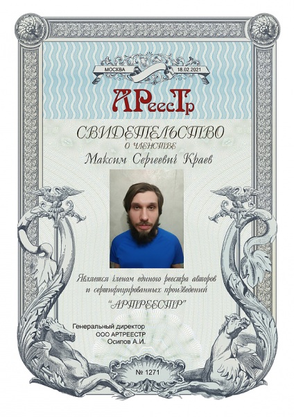 Краев Максим Сергеевич