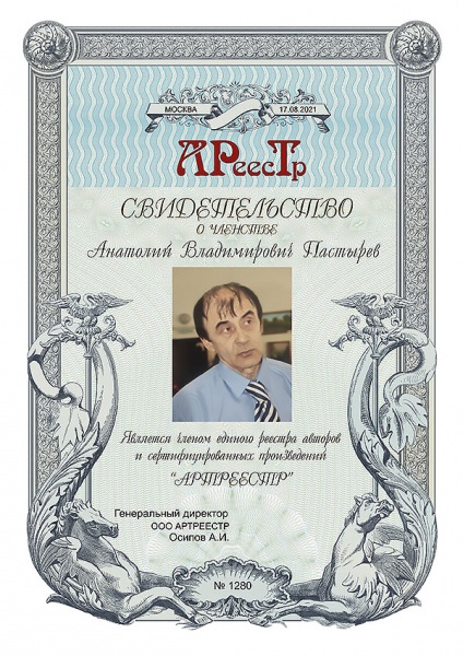 Пастырев Анатолий Владимирович