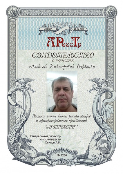 Барвенко Алексей Викторович