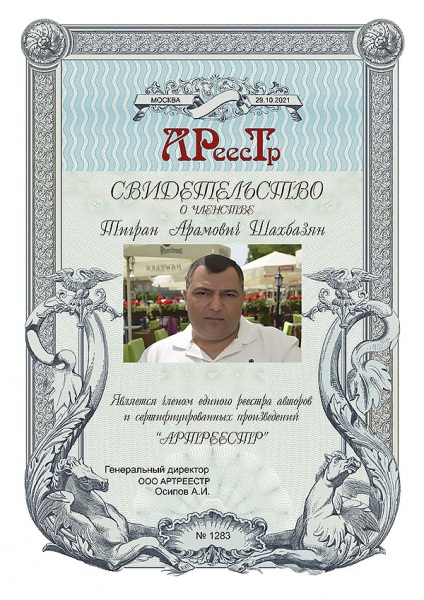 Шахбазян Тигран Арамович