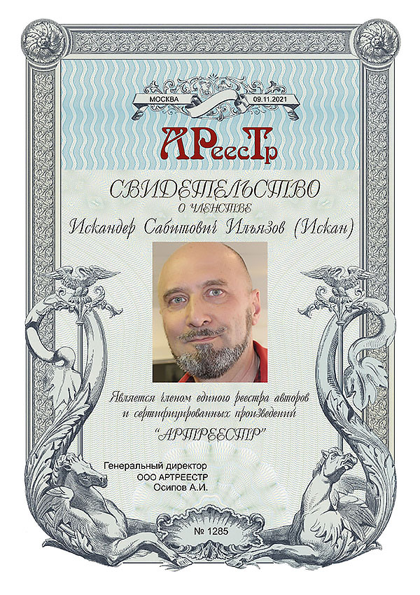 Ильязов Искандер Сабитович (Искан)