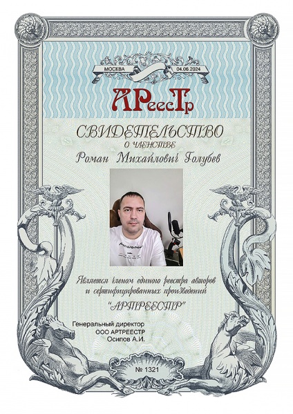 Голубев Роман Михайлович