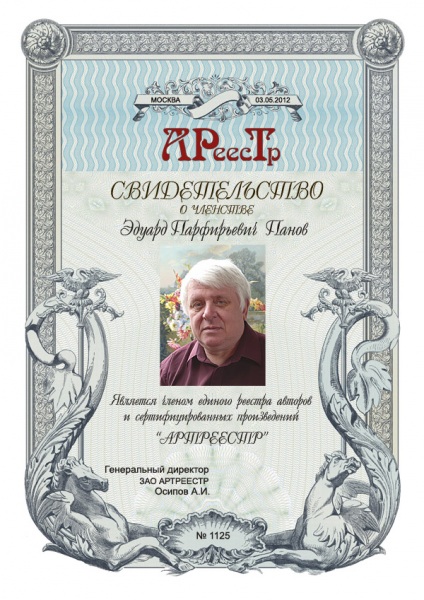 Панов Эдуард Парфирьевич