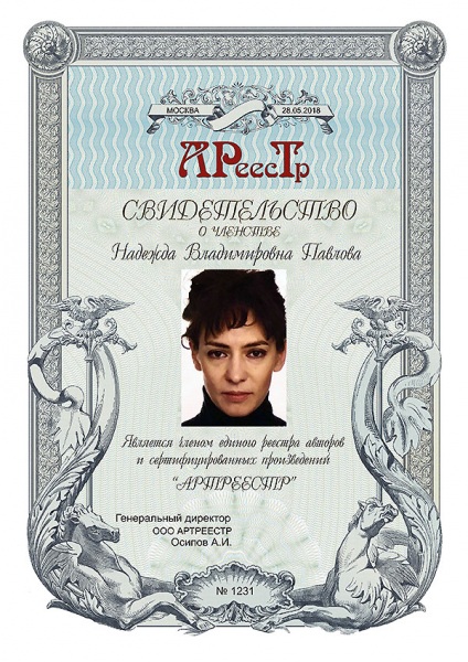 Павлова Надежда Владимировна