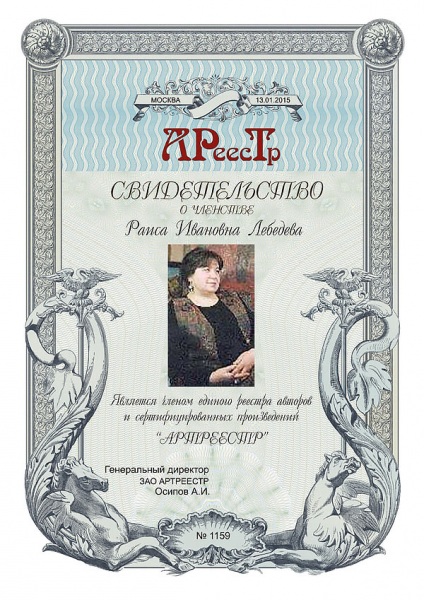 Лебедева Раиса Ивановна