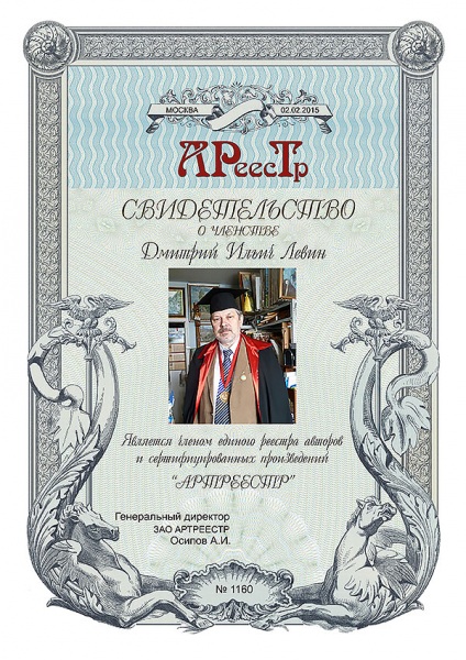 Левин Дмитрий Ильич