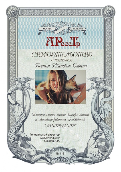 Савина Ксения Ивановна