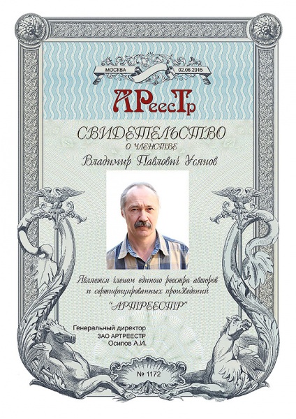 Усянов Владимир Павлович