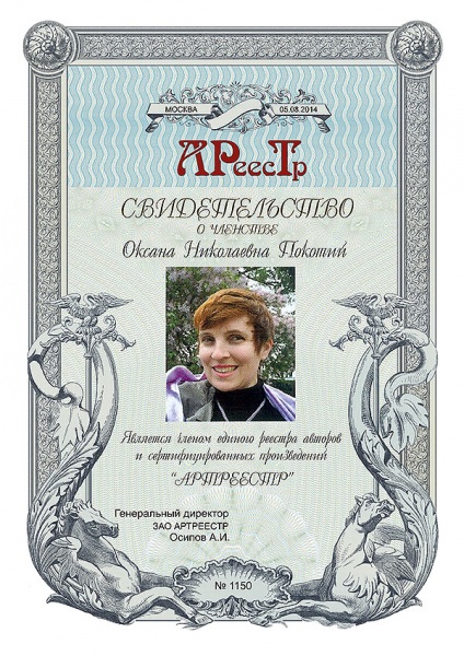 Покотий Оксана Николаевна