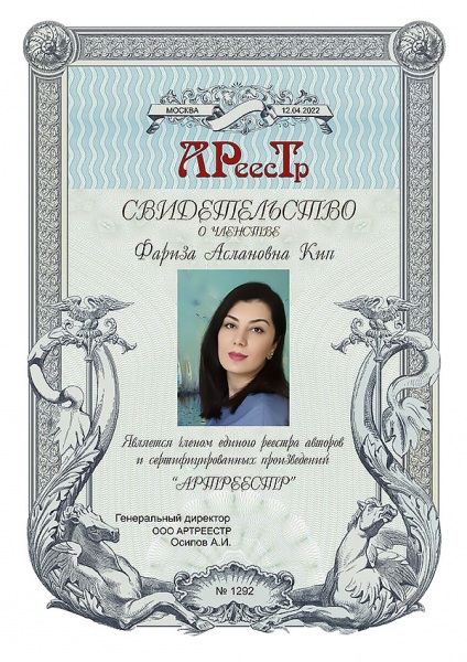 Кип Фариза Аслановна