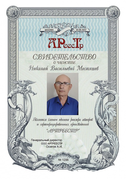 Местяшев Николай Васильевич