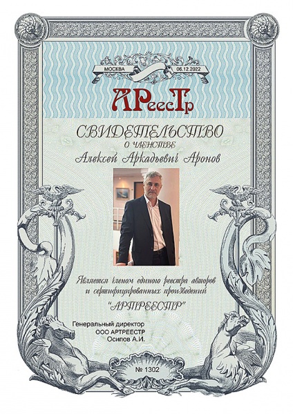 Аронов Алексей Аркадьевич