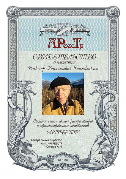 Бастрыкин Виктор Васильевич