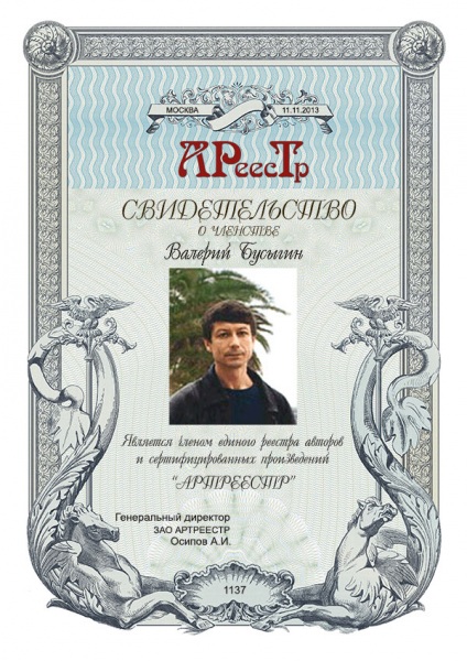 Бусыгин Валерий