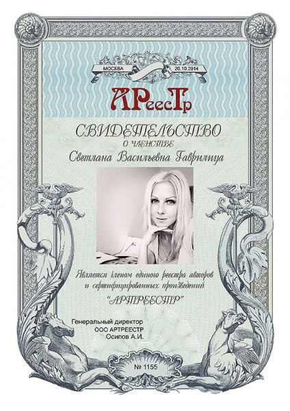 Гаврилица Светлана Васильевна