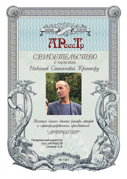 Кроитору Николай Степанович