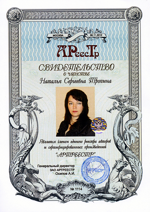 Тропина Наталья Сергеевна